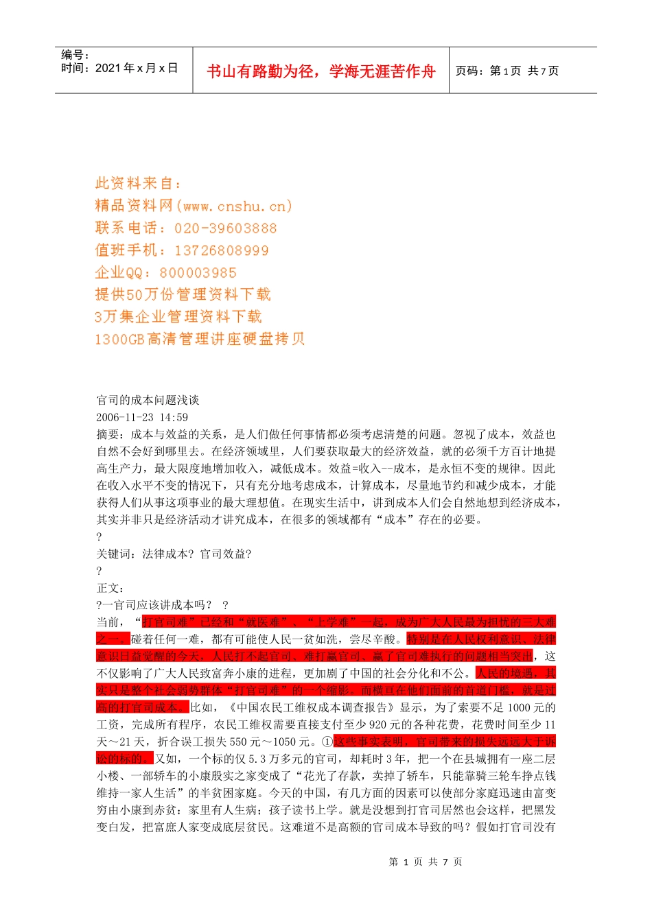 浅谈官司的成本问题_第1页