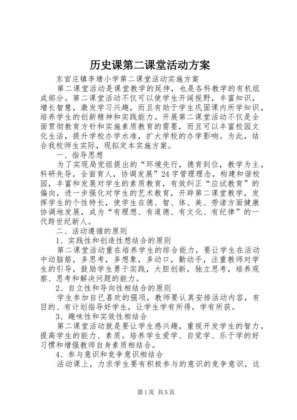 历史课第二课堂活动实施方案 _第1页