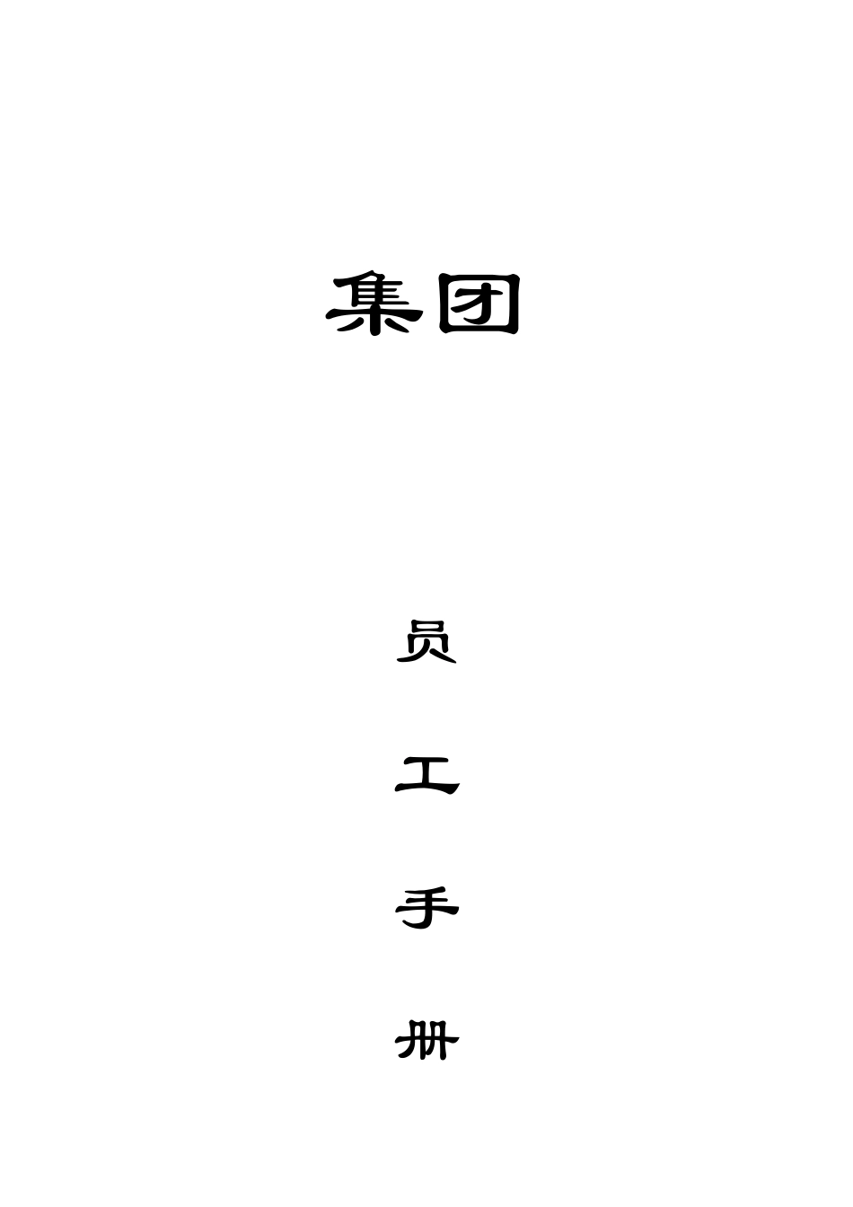 沈阳某医药集团公司员工手册doc页_第1页