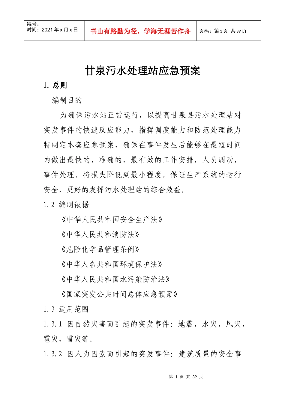 污水处理厂应急预案_第1页