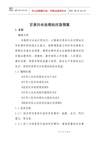 污水处理厂应急预案