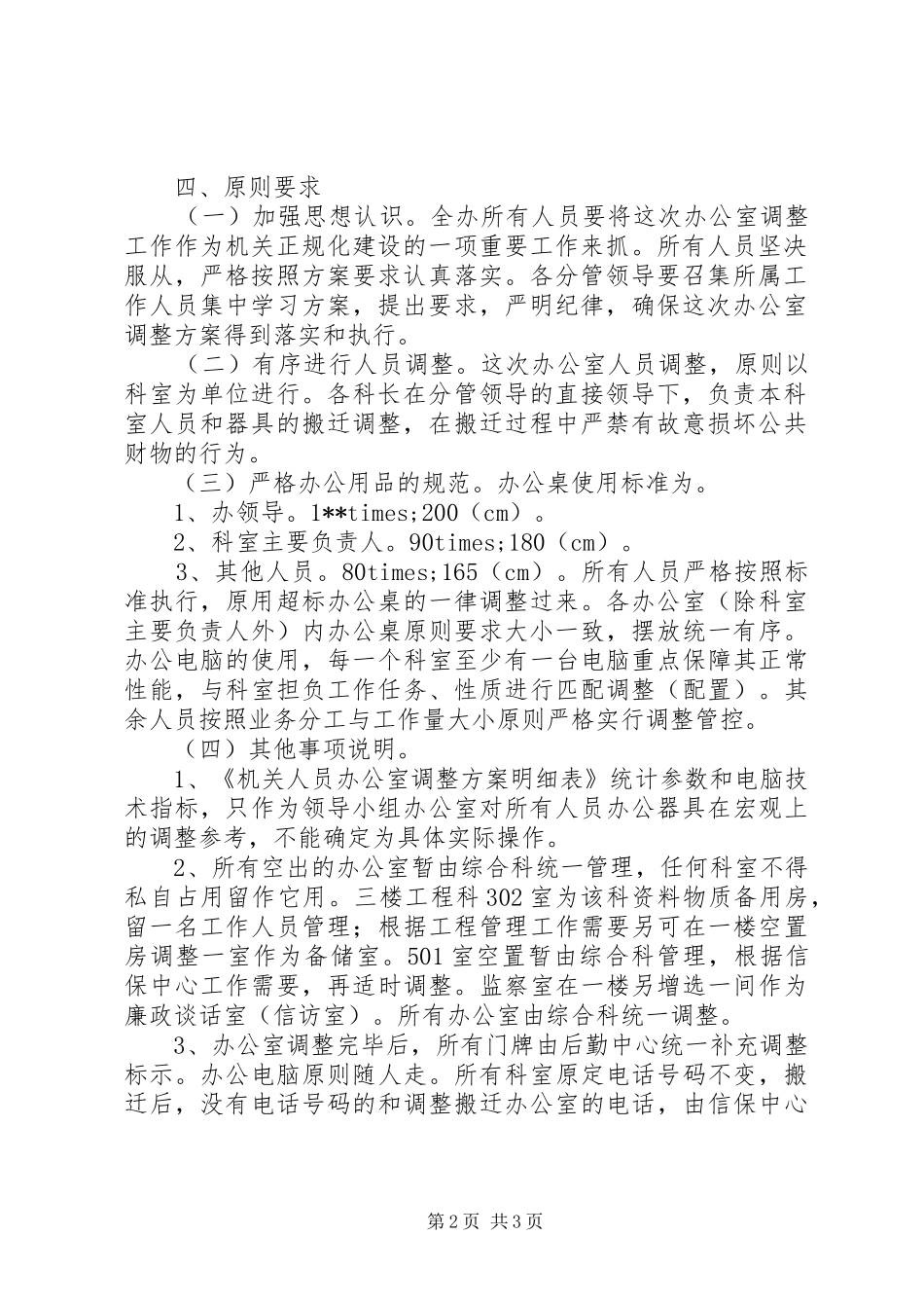 人防办机关办公室调整方案 _第2页
