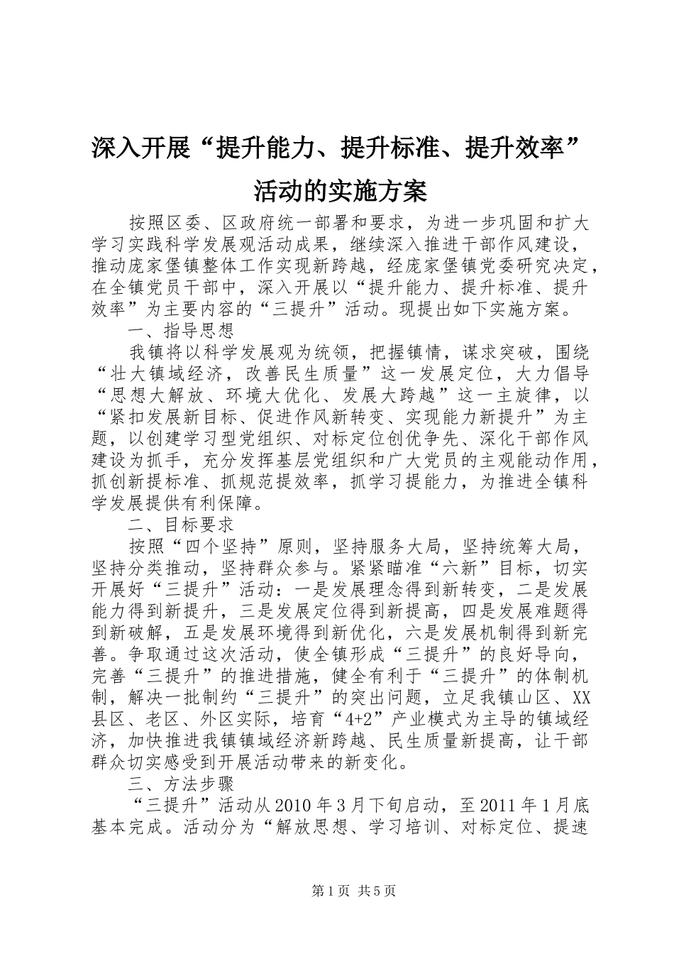 深入开展“提升能力、提升标准、提升效率”活动的方案 _第1页