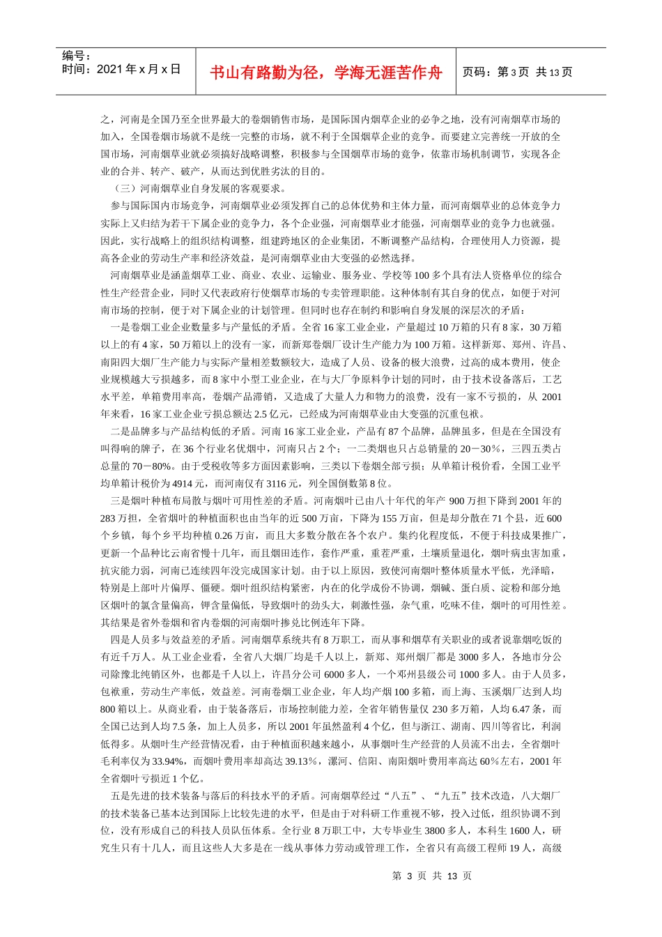 河南烟草业的发展战略问题研究_第3页
