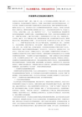 河南烟草业的发展战略问题研究