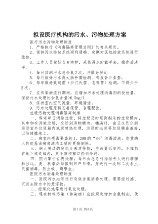 拟设医疗机构的污水、污物处理实施方案 