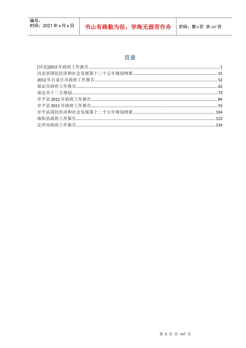 河北省及部分市县政府工作报告、十二五规划_第1页