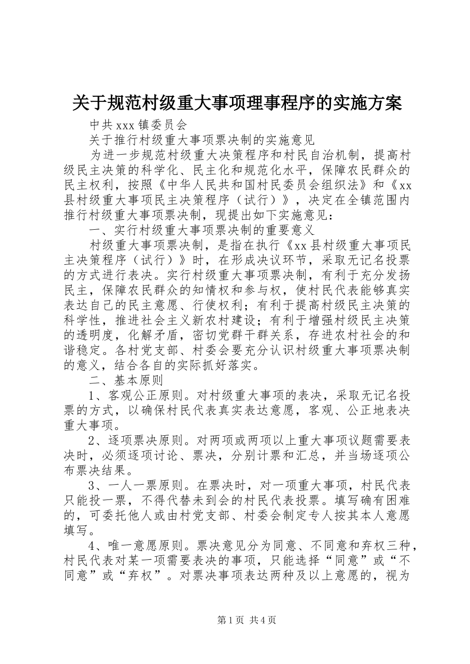 关于规范村级重大事项理事程序的方案 _第1页