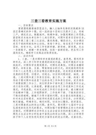 三查三看教育方案 