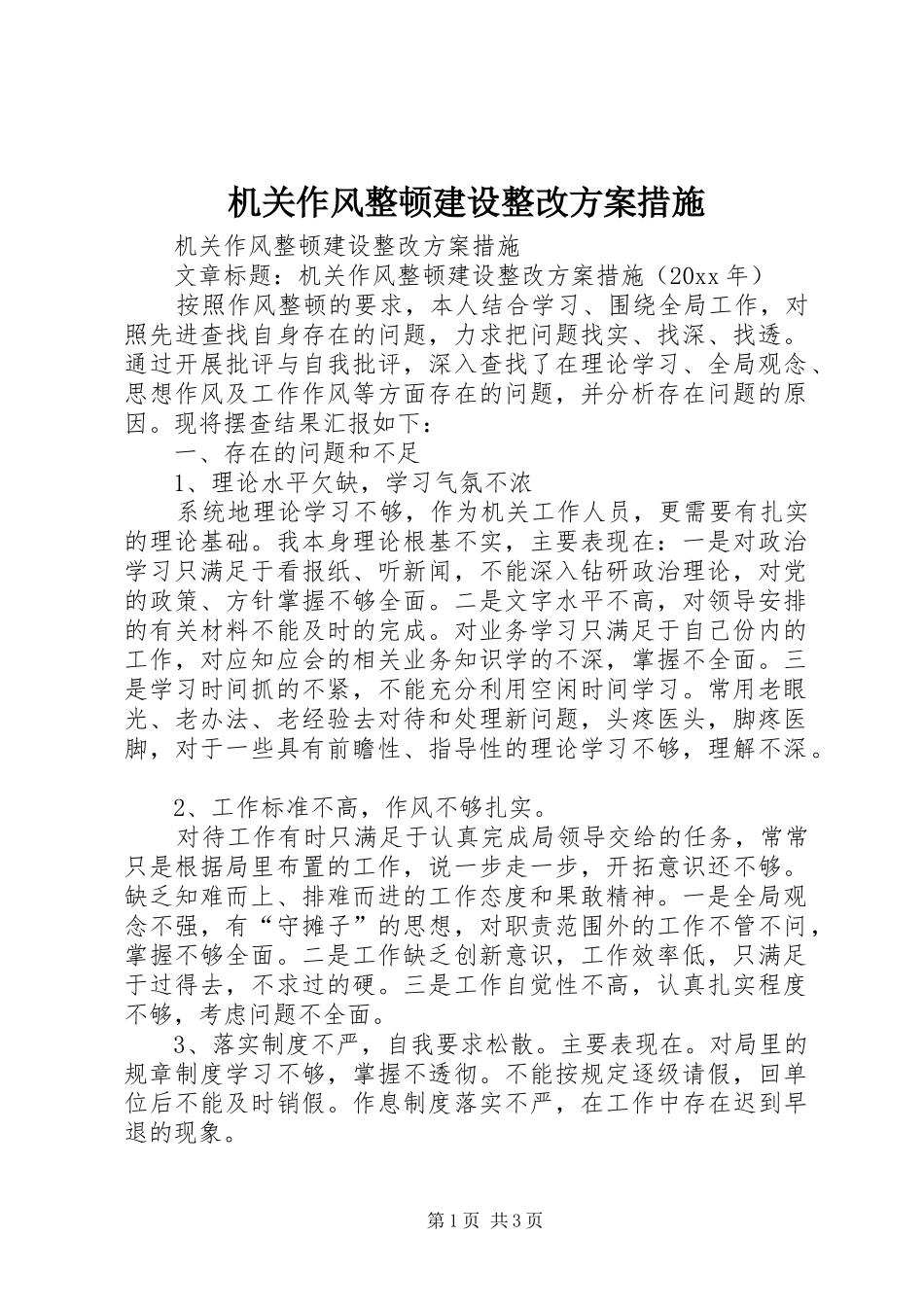 机关作风整顿建设整改实施方案措施 _第1页