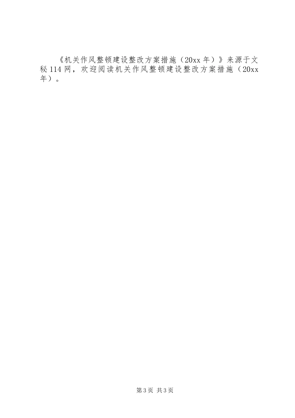 机关作风整顿建设整改实施方案措施 _第3页