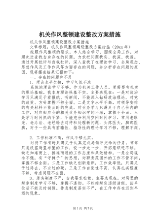 机关作风整顿建设整改实施方案措施 