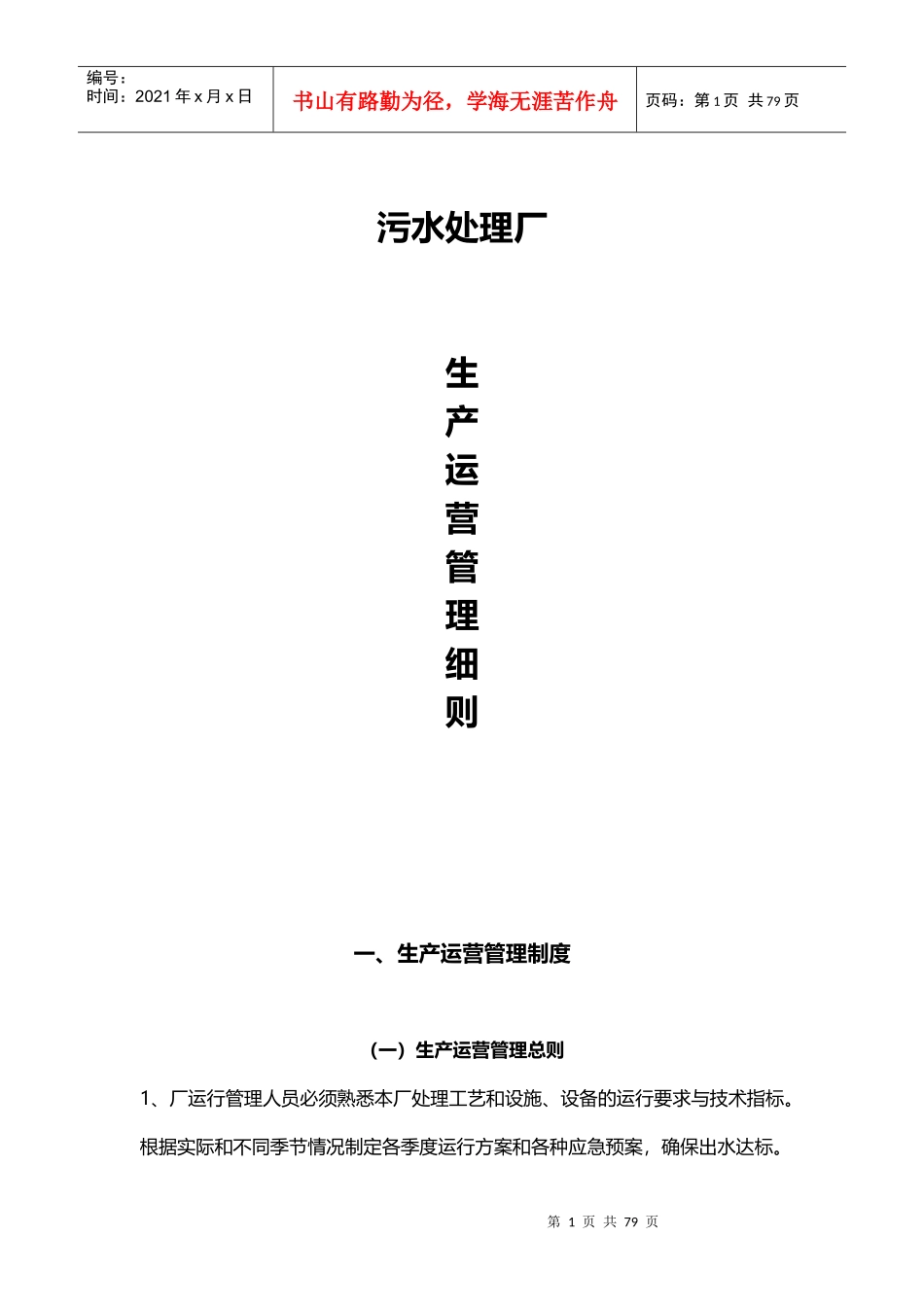 污水厂运营管理细则_第1页