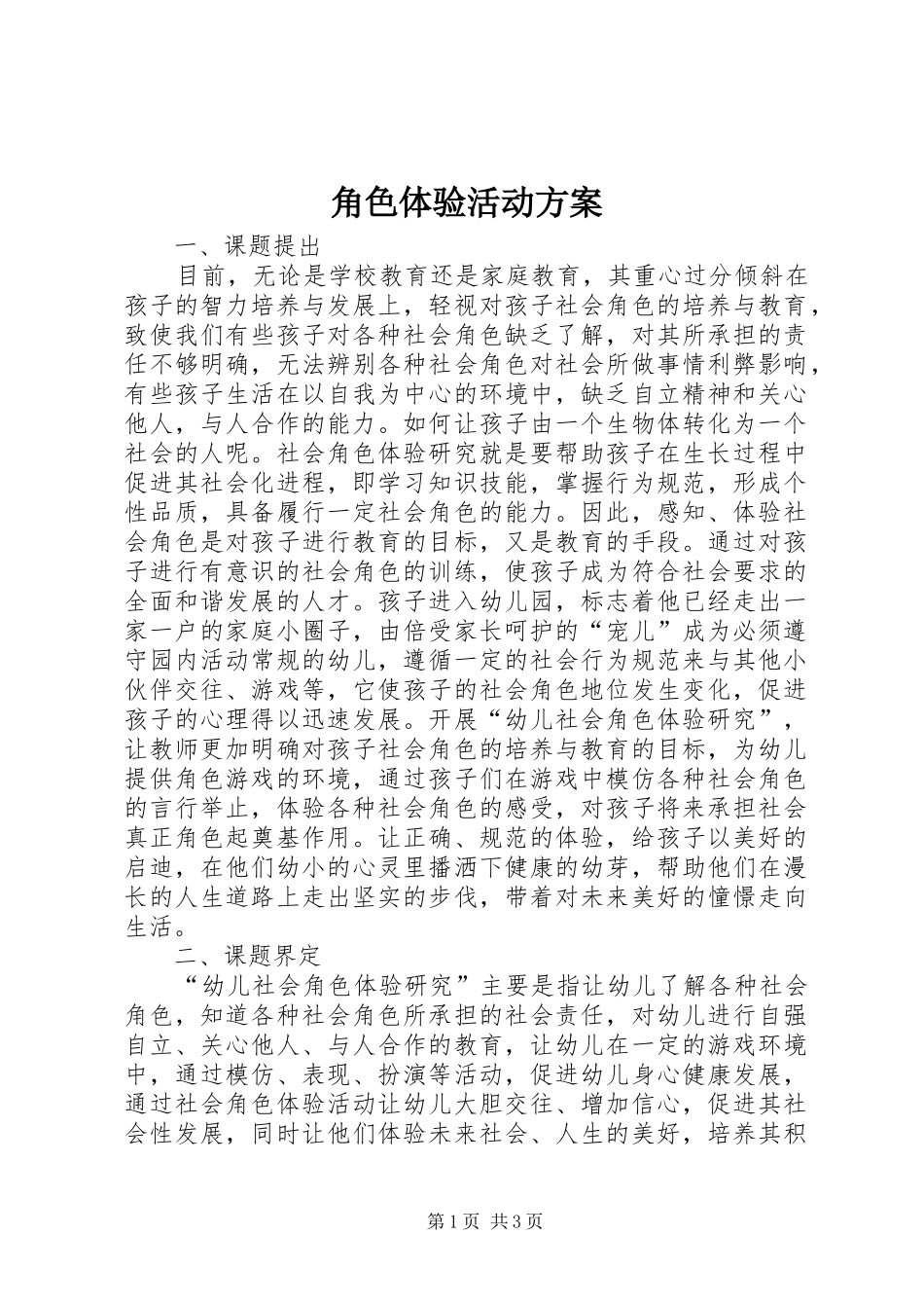 角色体验活动实施方案 _第1页