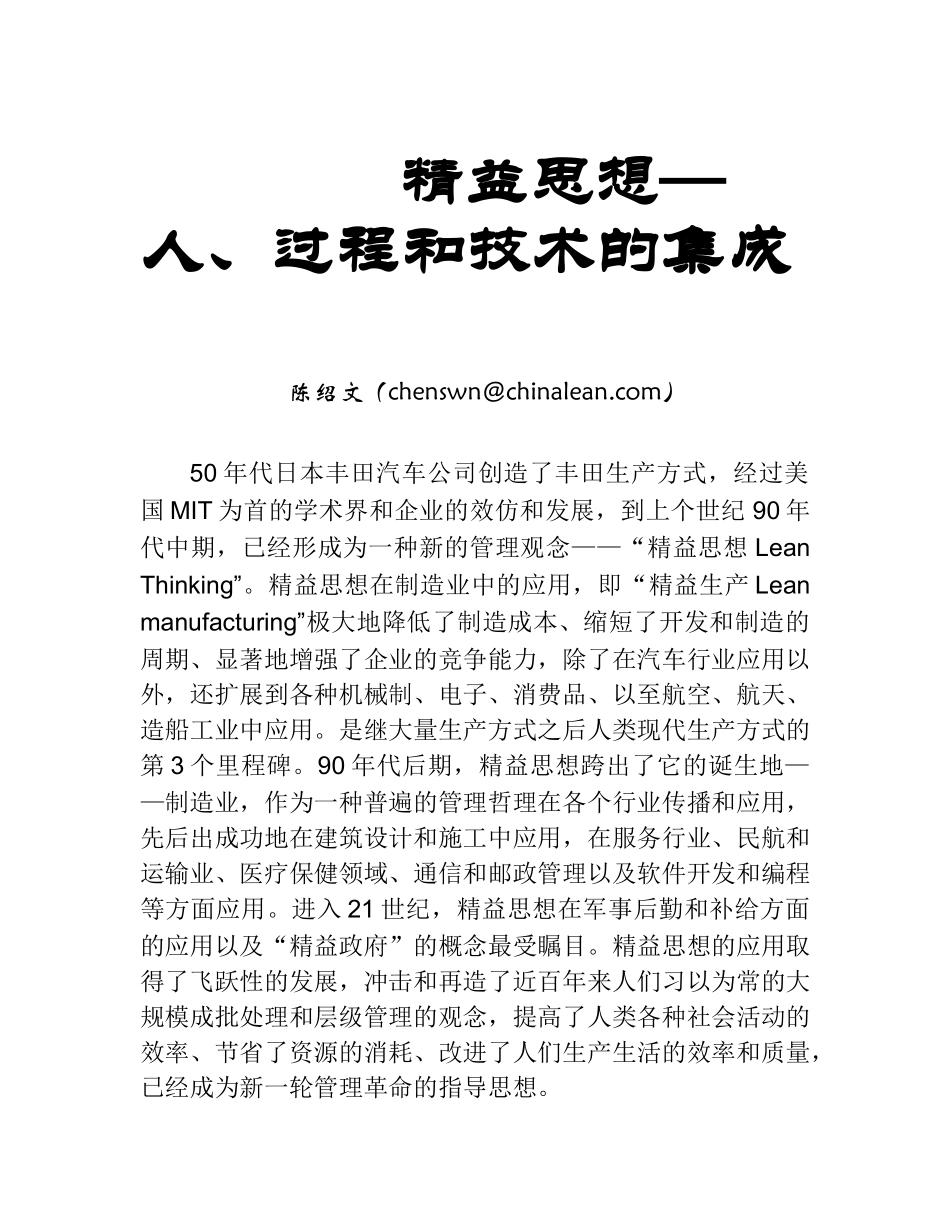 精益思想是人、过程与技术的集成_第1页