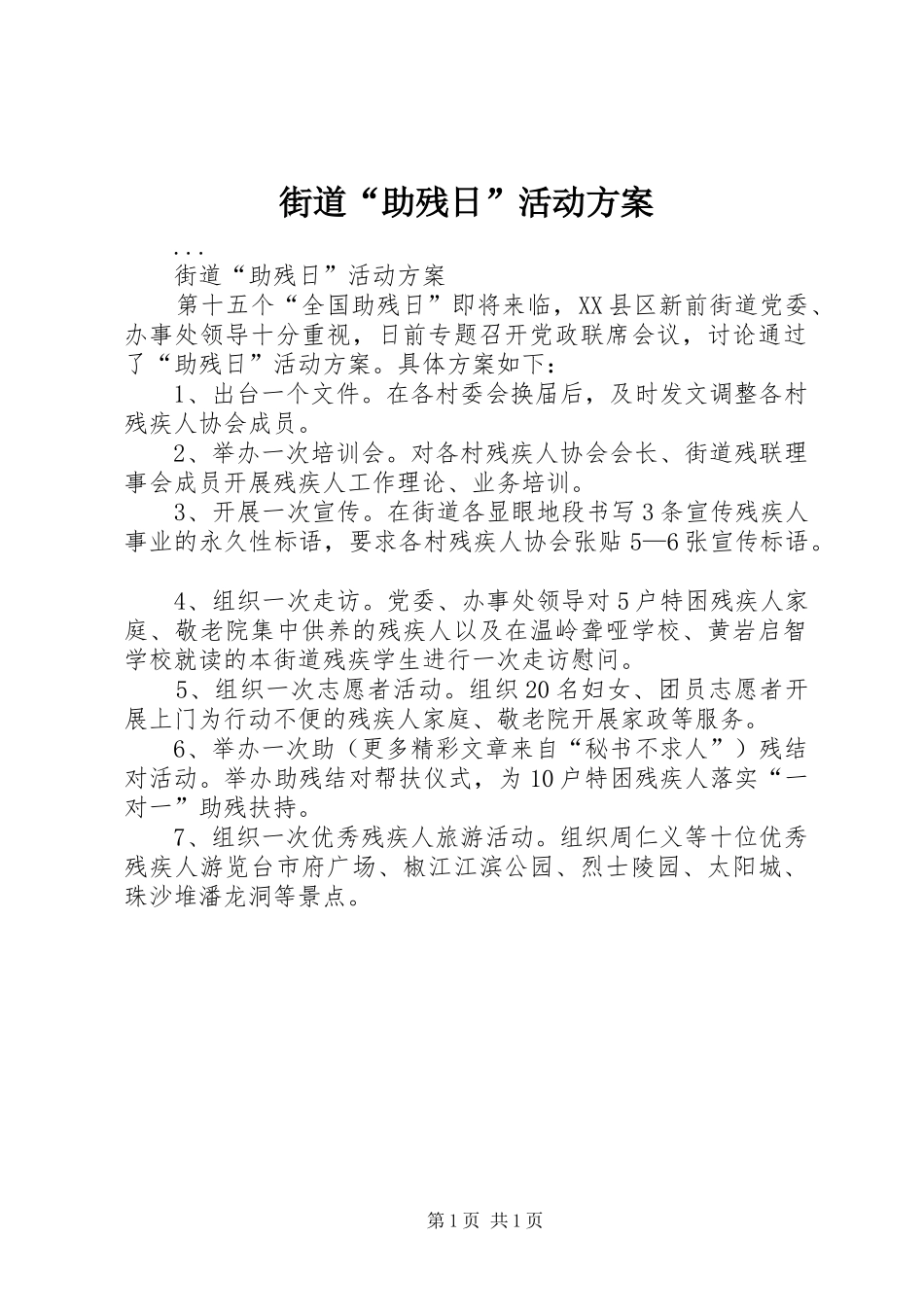 街道“助残日”活动实施方案 _第1页