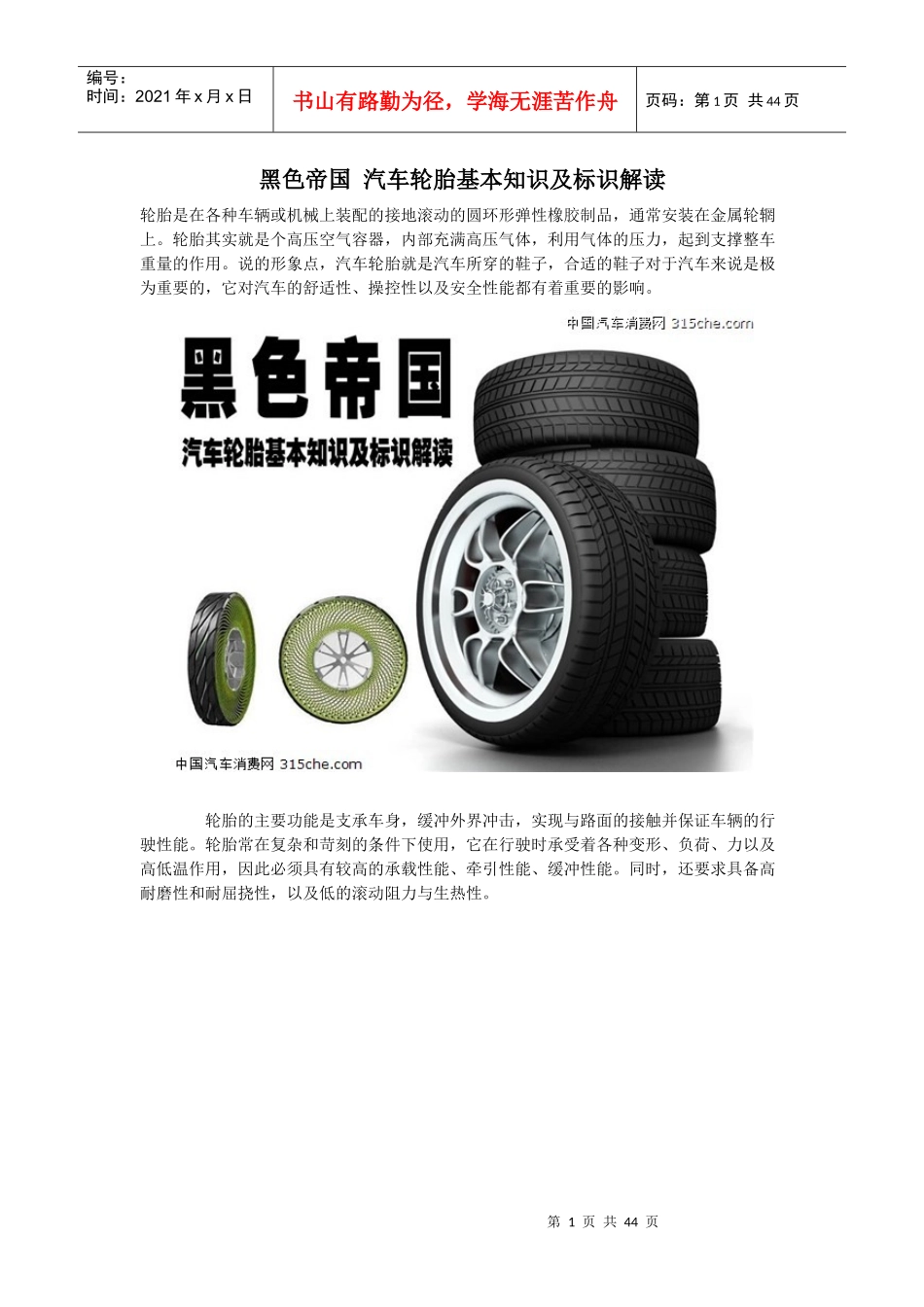 汽车轮胎基本知识及标识解读_第1页