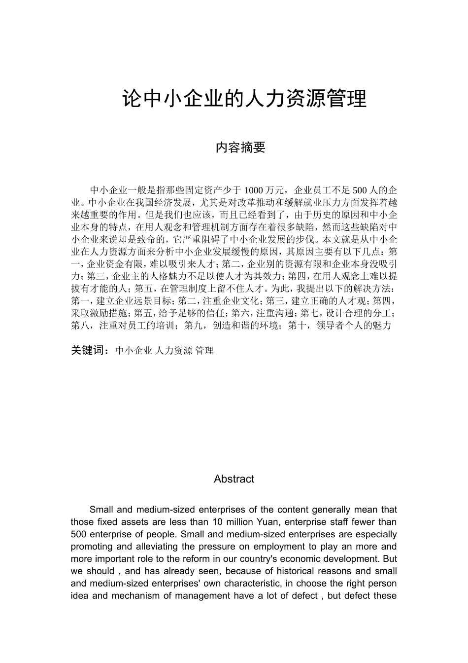 浅论中小企业的人力资源管理_第1页