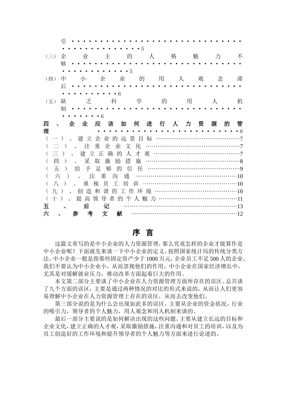 浅论中小企业的人力资源管理_第3页