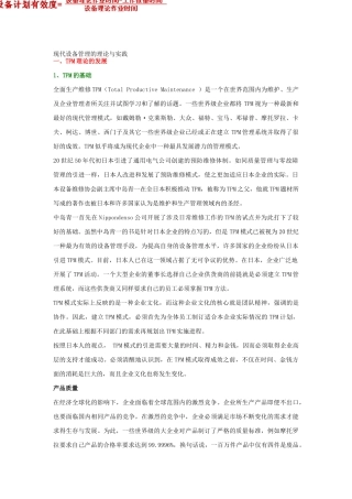 现代设备管理的理论及实践