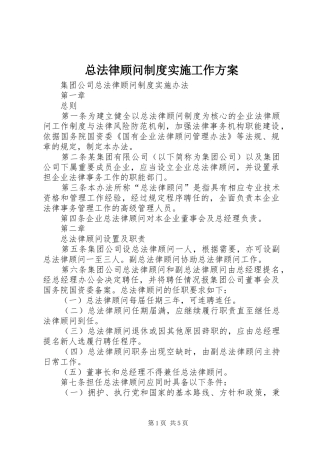 总法律顾问制度实施工作方案 