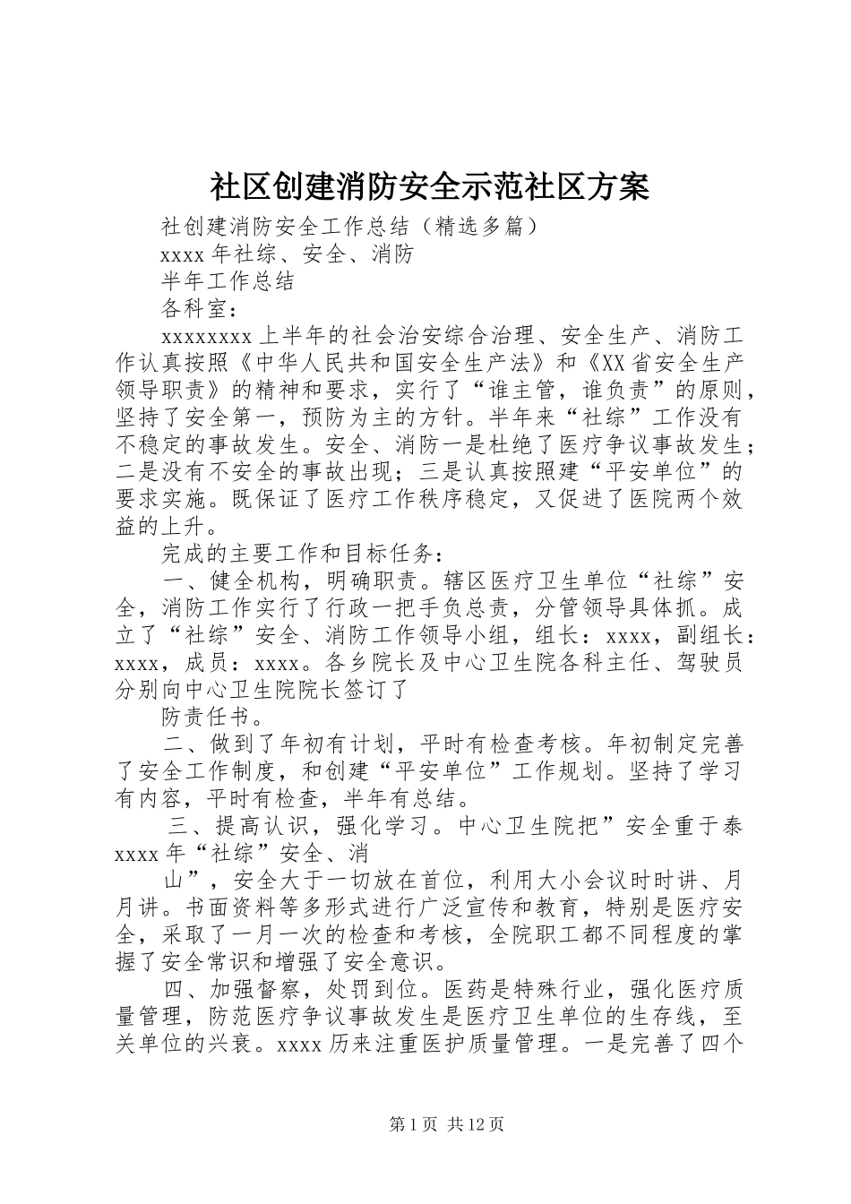 社区创建消防安全示范社区实施方案 _第1页