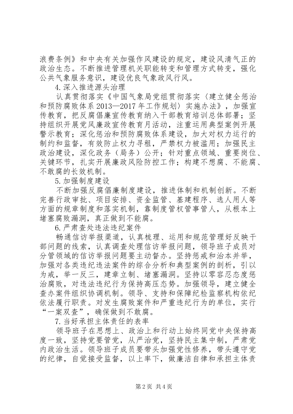 气象局落实党风廉政建设主体责任方案 _第2页