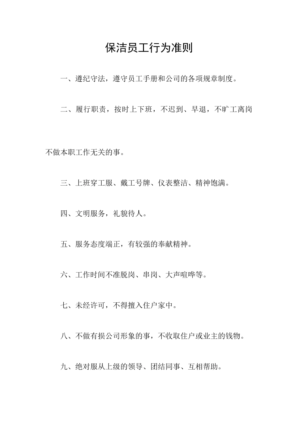 衡阳志城物业保洁员工手册_第2页