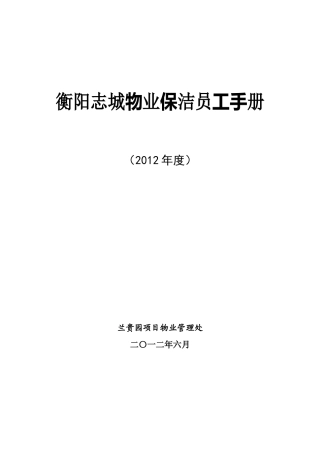 衡阳志城物业保洁员工手册