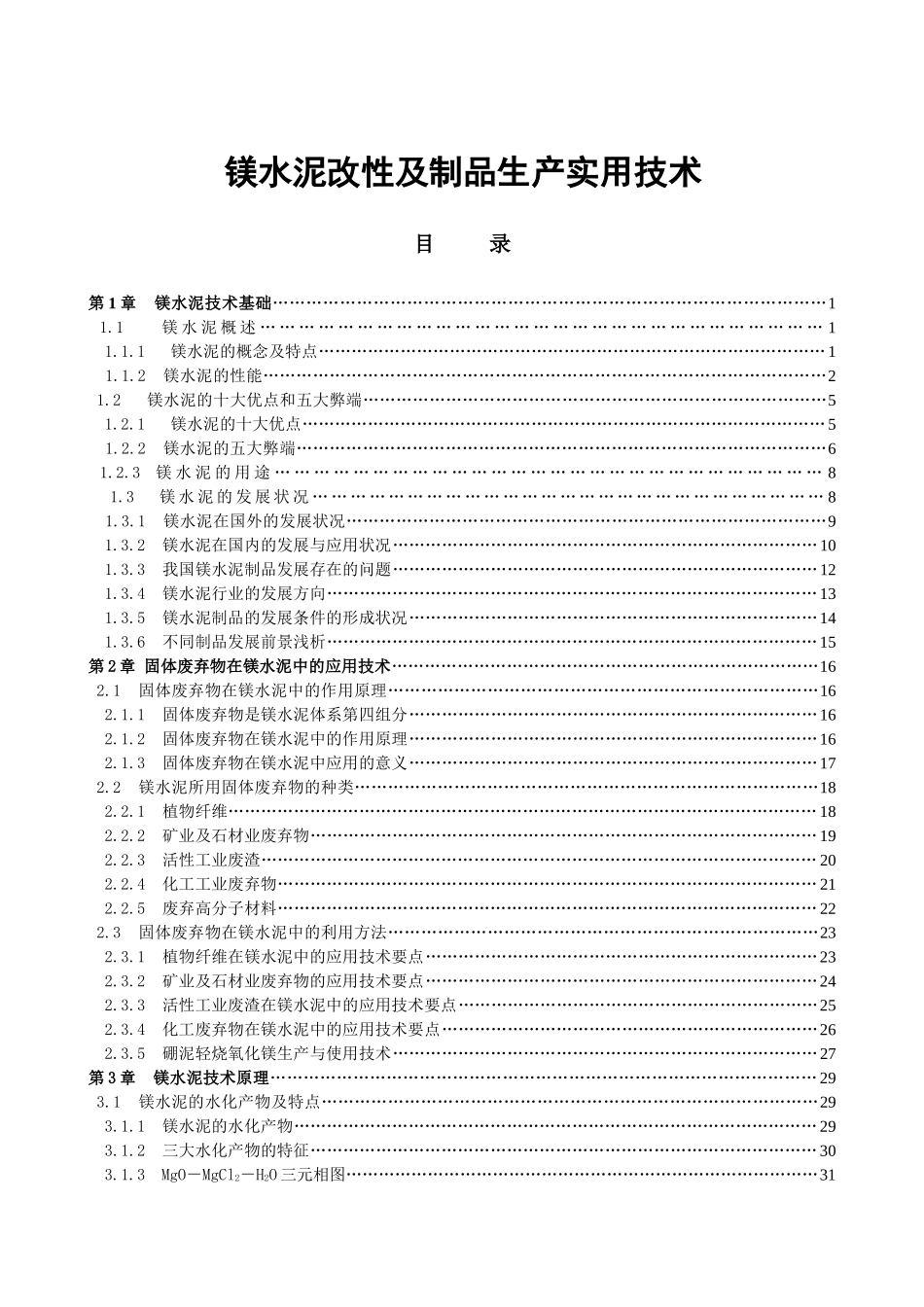 镁水泥改性及制品生产实用技术_第1页