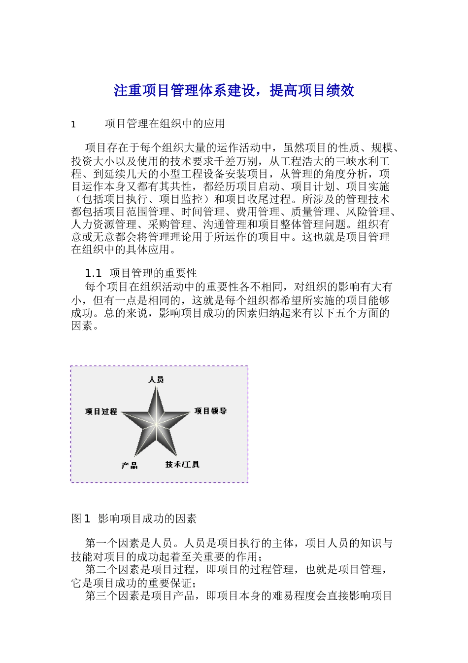 注重项目管理体系建设，提高项目绩效（DOC 26页）_第1页