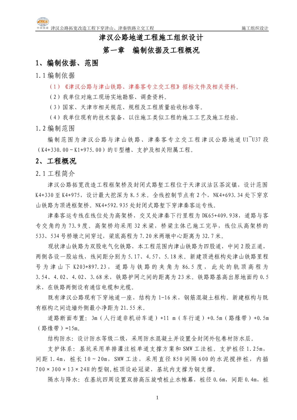 津汉公路施工组织设计1_第1页
