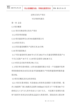 活性石灰生产项目范本