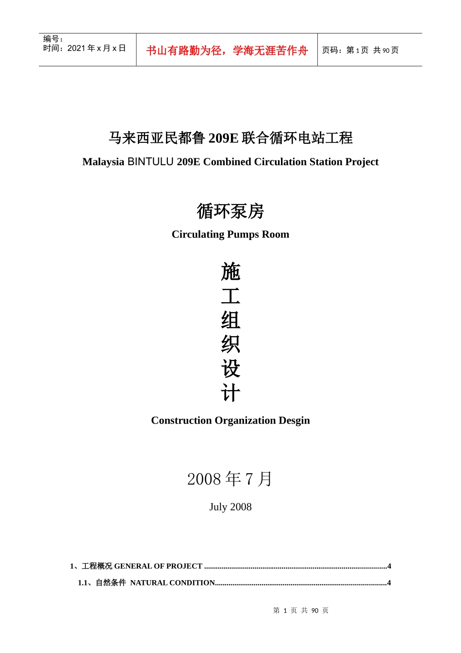 泵房施工组织设计20-中英-_第1页