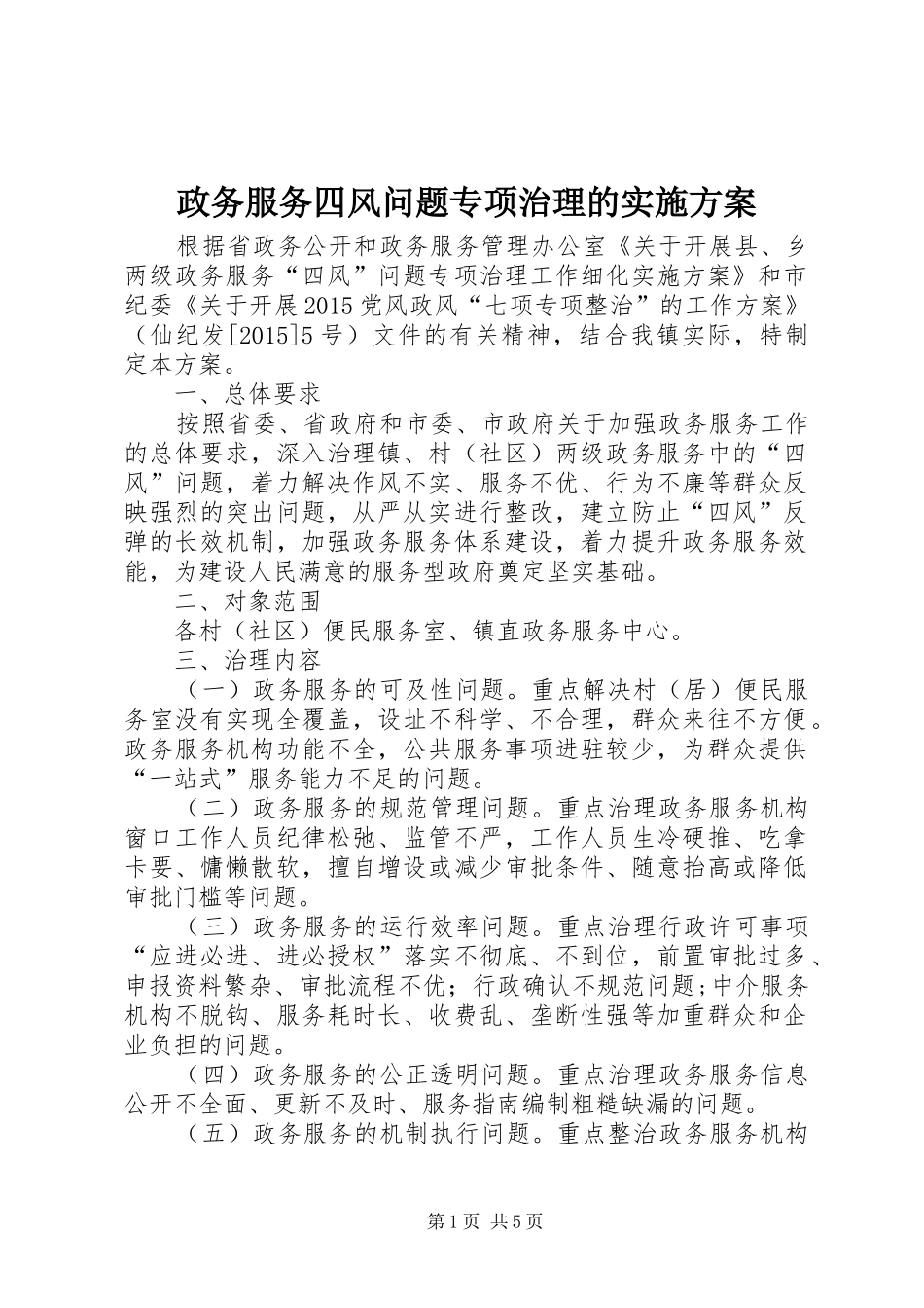政务服务四风问题专项治理的方案 _第1页