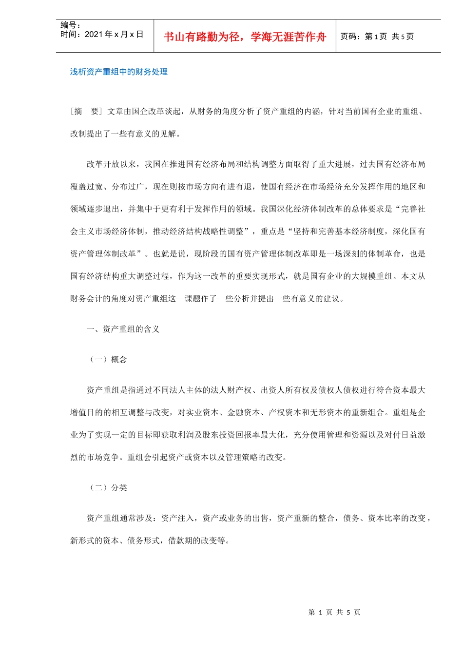 浅析资产重组中的财务处理(DOC5)_第1页