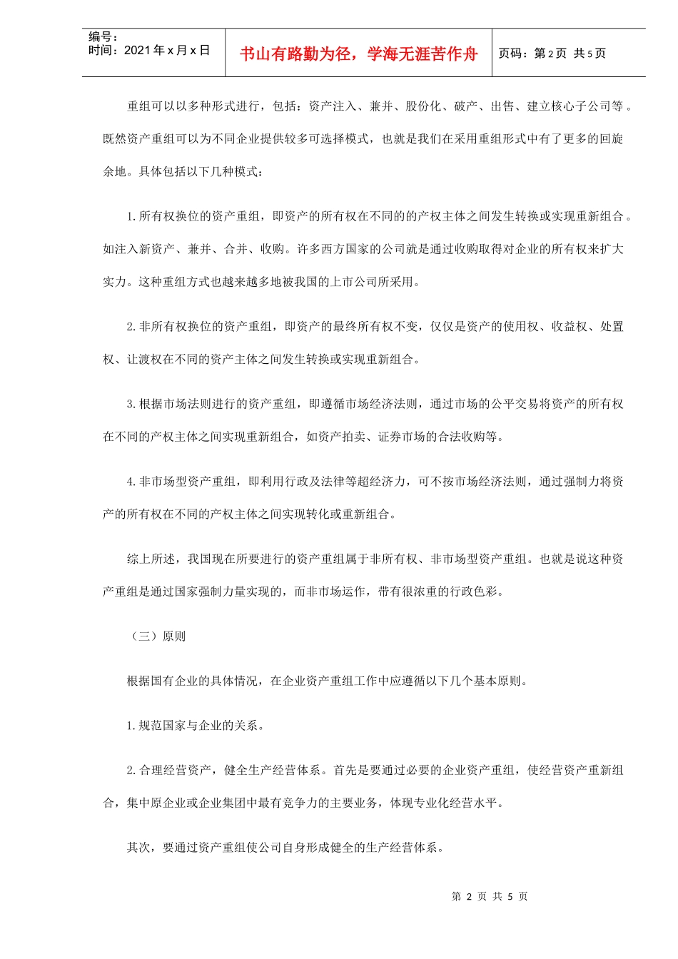 浅析资产重组中的财务处理(DOC5)_第2页