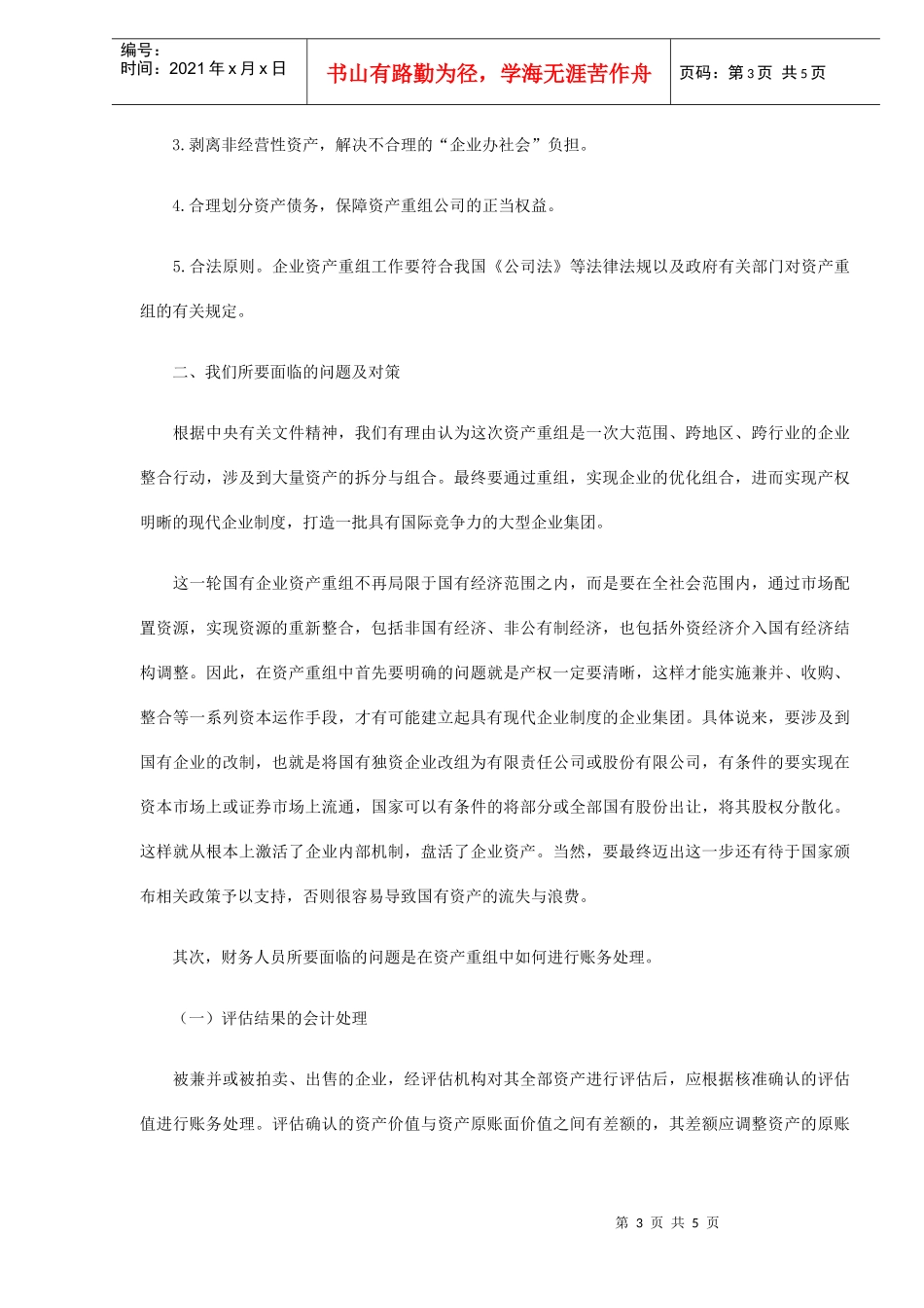 浅析资产重组中的财务处理(DOC5)_第3页