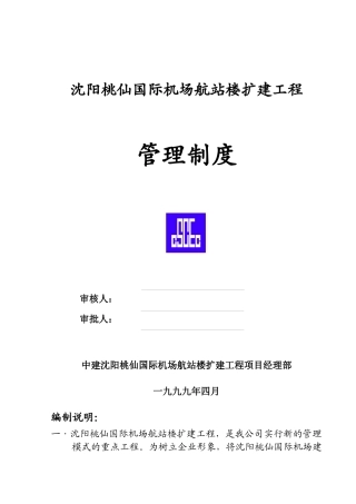 沈阳桃仙国际机场项目管理制度