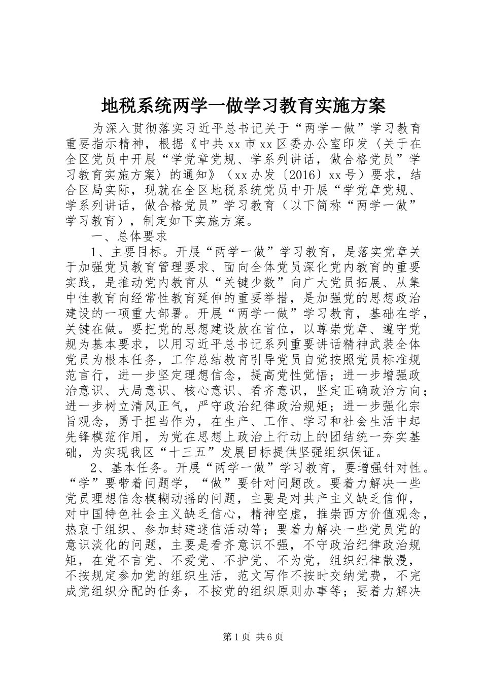 地税系统两学一做学习教育方案 _第1页