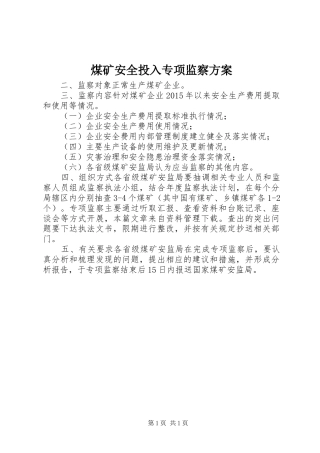 煤矿安全投入专项监察实施方案 