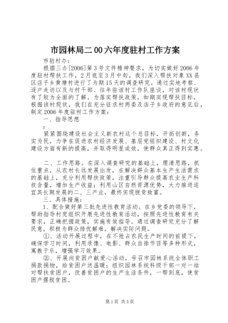 市园林局二00六年度驻村工作实施方案 