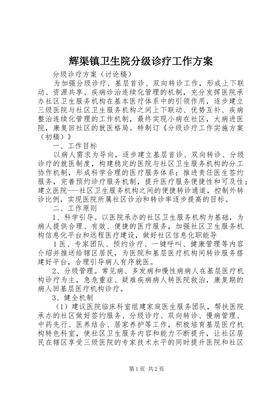 辉渠镇卫生院分级诊疗工作实施方案 _第1页