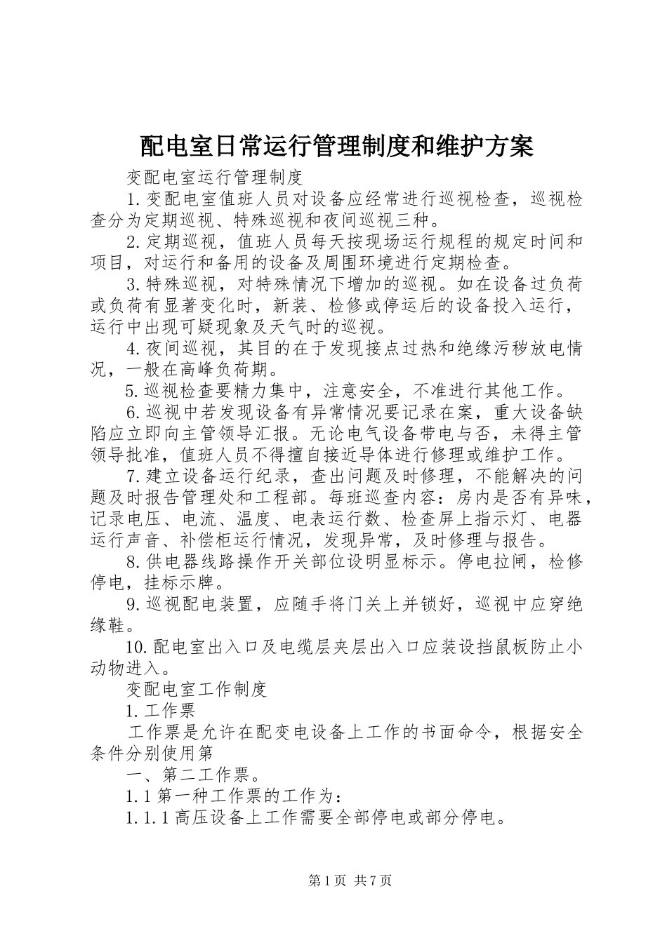 配电室日常运行管理制度和维护实施方案 _第1页