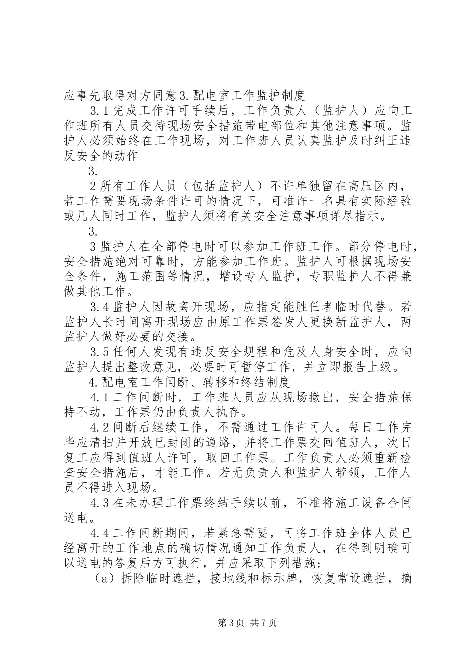 配电室日常运行管理制度和维护实施方案 _第3页