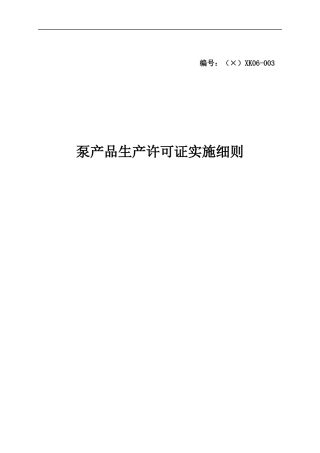泵产品生产许可证实施细则
