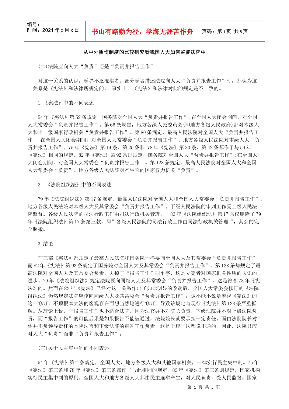 法院中从中外质询制度的比较研究看我国人大如何监督_第1页