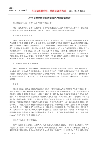 法院中从中外质询制度的比较研究看我国人大如何监督