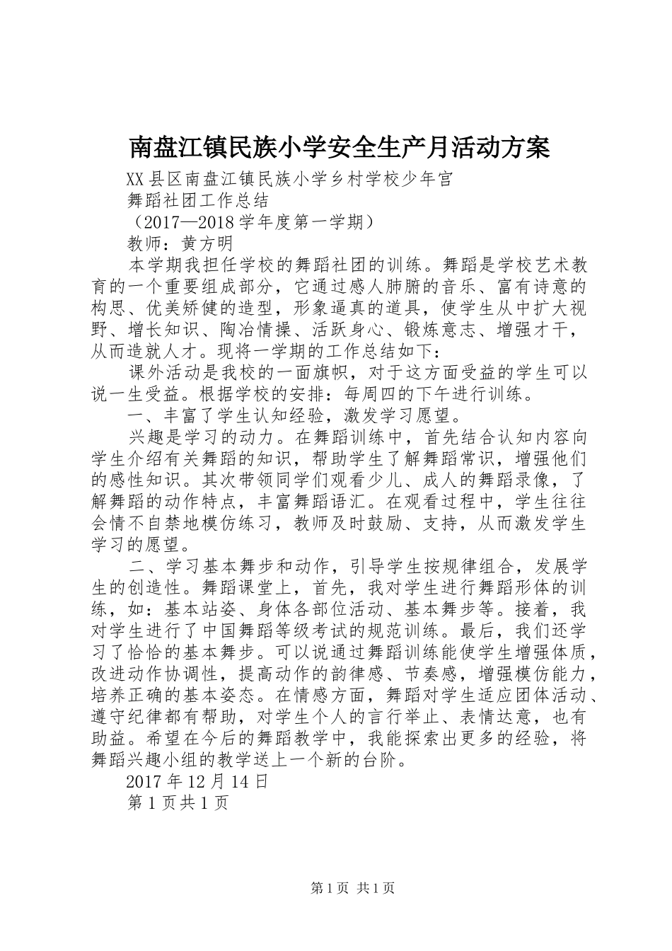 南盘江镇民族小学安全生产月活动实施方案 _第1页