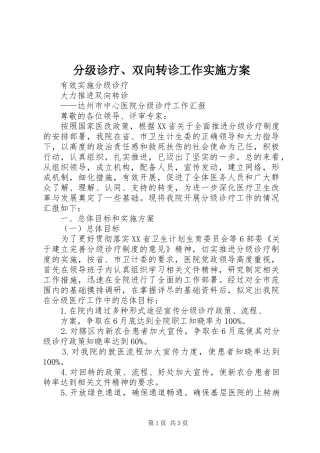 分级诊疗、双向转诊工作方案 